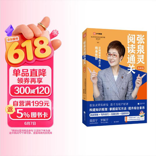 张泉灵阅读通关·基础篇（附送工具本、阅读表达素养体验课）封面