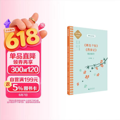 中学语文名著《朝花夕拾》《西游记》阅读指导 七年级 上 （名师顾问朱永新、温儒敏）封面