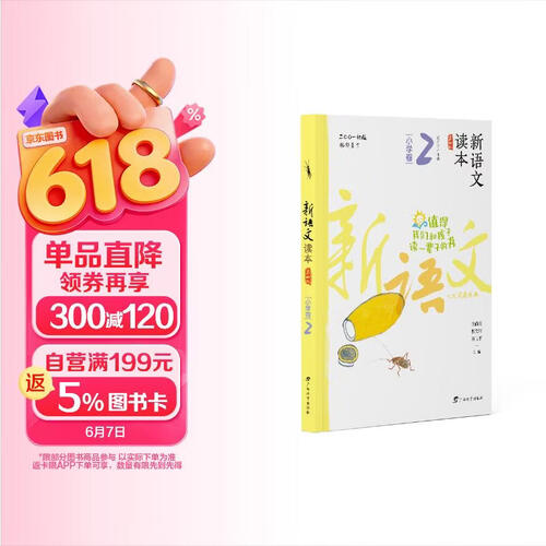 新语文读本·小学卷2（第四版）（畅销20余载，值得我们和孩子读一辈子的书！）封面