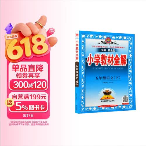 2026春小学教材全解 五年级语文下册 人教版 薛金星教材解读解析寒假预习同步课本讲解扫码课堂教师教科书配套参考书辅导资料封面