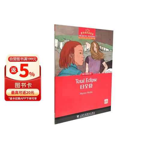 黑布林英语阅读 初一年级 20 日全食封面