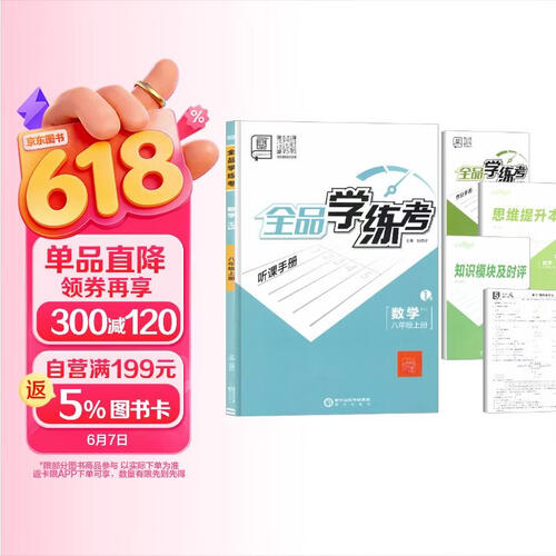 [全国版]全品学练考八年级数学上册 华师版 初中同步训练课时作业本拔尖特训必刷题天天练课本教材同步讲解实验班提优训练封面