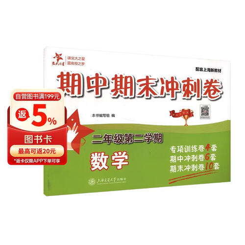 数学期中期末冲刺卷（二年级第二学期）上海考前冲刺 专项训练卷4套 期中卷6套 期末卷10套封面