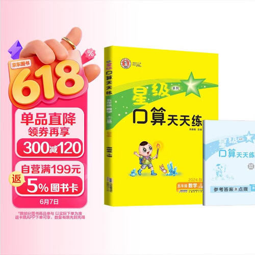 荣德基 小学星级口算天天练五年级数学上册人教版 口算心算速算练习册计算能手数学思维计算题专项训练口算小达人口算大通关口算天天练 星级口算 荣德基封面