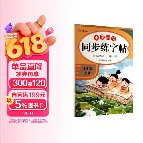 [大开本] 小学语文同步练字帖四年级上册人教版 四年级上册语文同步练字帖每日一练硬笔铅笔钢笔字帖生字笔画笔顺练习写字课课练生字抄写本 写好中国字四年级上册 学生规范字体 2025秋封面