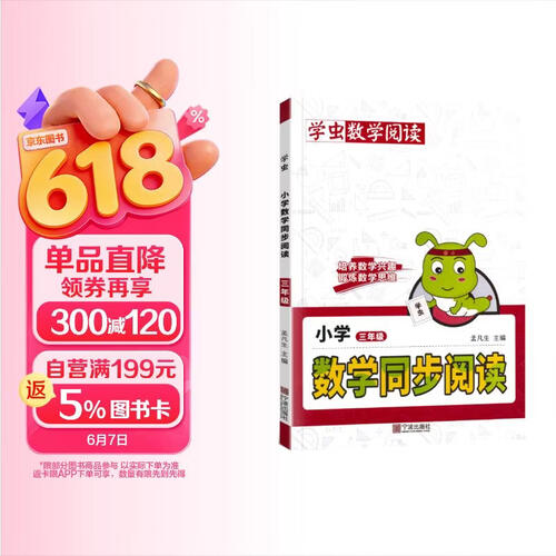 学虫数学同步阅读三年级上下册全一册数学阅读课外书通用版学习方法专项训练数学文化趣味阅读精粹绘本封面