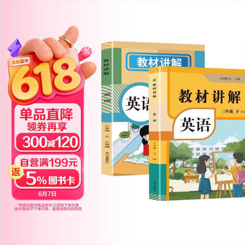 小学英语教材讲解  三年级上下册【套装】 教材配套随堂笔记讲解辅导训练书 三年级同步课本完全解读 课前预习课后封面