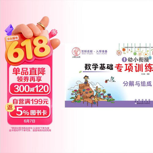 小博士丛书·幼小衔接数学基础专项训练：分解与组成封面