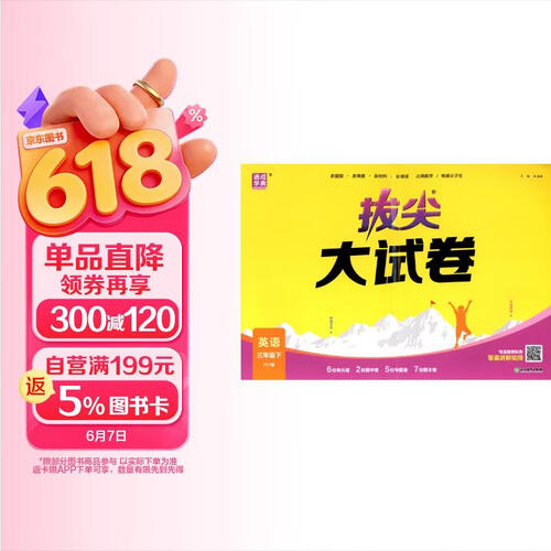 通成学典 2026春小学拔尖大试卷 英语3年级下·PEP 同步专项练习册 单元期末总复习真题模拟测试卷强化训练封面