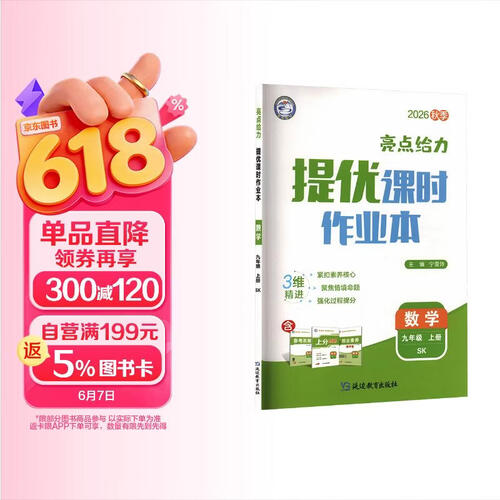 2025秋新版 亮点给力提优课时作业本九年级上册数学苏科版SK 江苏专用 9上同步训练习册作业本封面