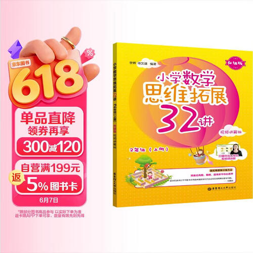 小学数学思维拓展32讲（2年级）（升级版）（视频讲解版）封面