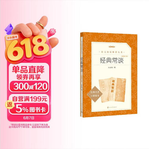 【2026全新校订版】经典常谈 初二 八年级下必读 初中名著阅读课外书目 正版原著完整无删减 朱自清 封面
