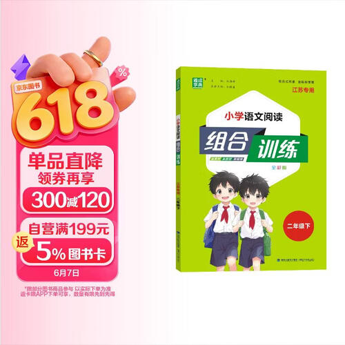 通成学典 2026春小学语文阅读组合训练 2年级下(江苏) 同步专项练习册 阅读理解课外阅读训练字词句积累封面