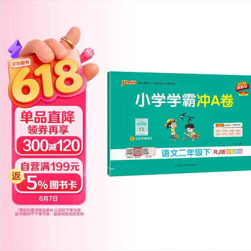 26春 小学学霸冲A卷 语文 二年级 下册 人教版 新教材 pass绿卡图书 测试卷同步训练单元期中期末 提优真题 卷子 春季开学用封面