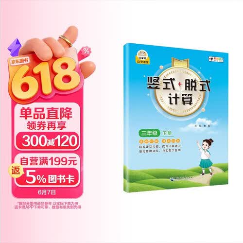 小学数学竖式+脱式计算 三年级下册 口算速算心算同步专项训练 提高计算能力封面