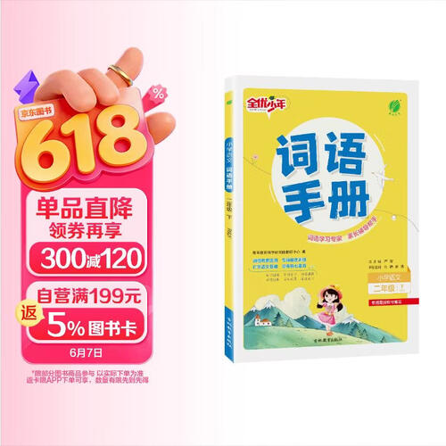 2026春 词语手册 二年级下册 语文人教版 课时同步多功能词语积累工具书封面
