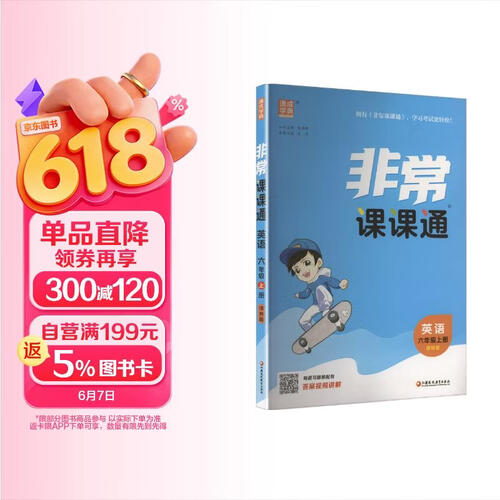 2025秋小学非常课课通 小学英语 六年级上册 译林版 通成学典封面