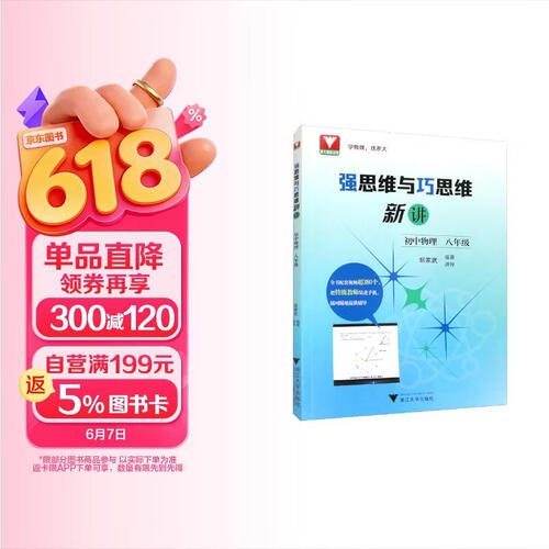 强思维与巧思维新讲（初中物理 八年级）封面