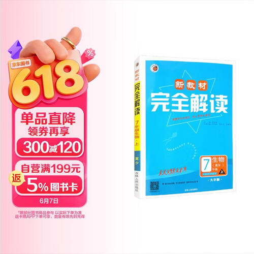 新教材完全解读 冀少版七年级生物（上 大字版）封面