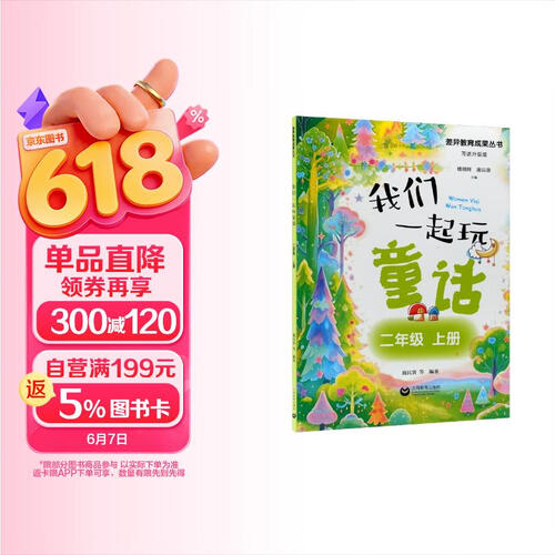 我们一起玩童话（二年级上册）封面