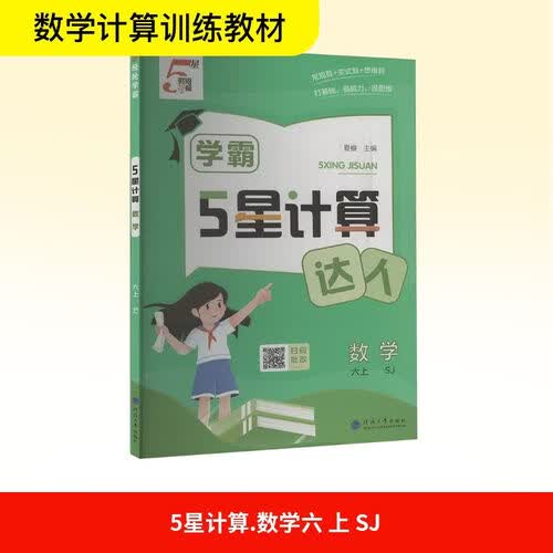 [苏教版] 2026秋 五星学霸计算达人六年级数学上册 苏教版 小学数学计算能手 计算小达人 同步训练 课时作业本 一课一练 每日一练 必刷题 经纶5星学霸封面