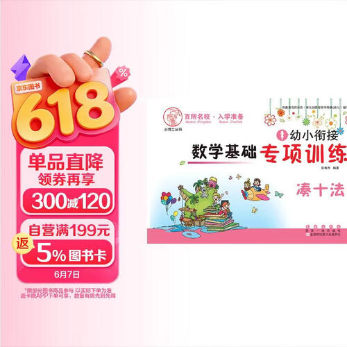 幼小衔接 数学基础专项训练 凑十法封面