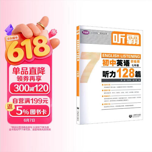 听霸：初中英语听力128篇 七年级  封面