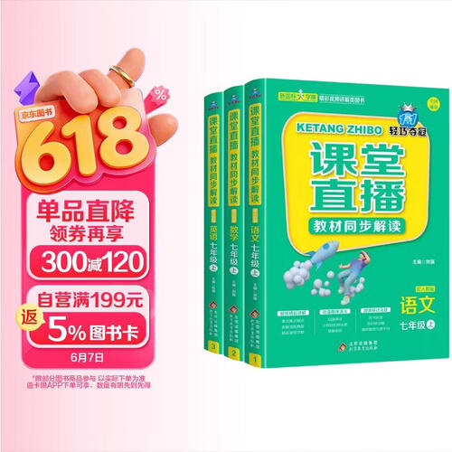 1+1轻松夺冠-课堂直播教材同步解读人教版（全3册）七年级上语文+数学+英语封面