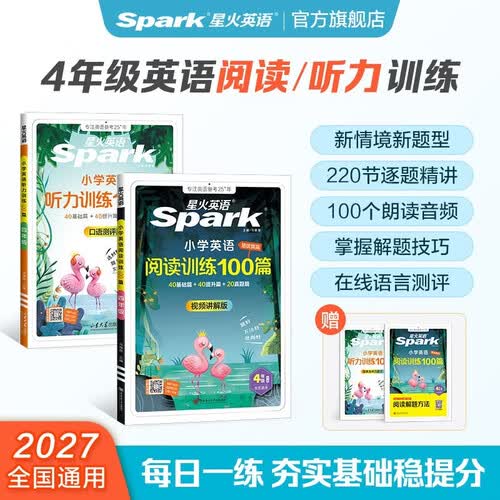 2027新星火英语小学四年级英语阅读训练100篇+听力专项训练100篇 视频逐题讲必刷题（套装2册）封面