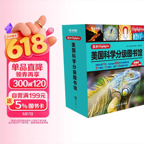 学而思 我的Highlights：美国科学分级图书馆 提高级 图书 小学三、四年级 9-10岁 封面