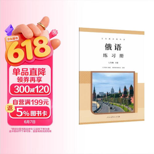 义务教育教科书 俄语 练习册 七年级下册封面