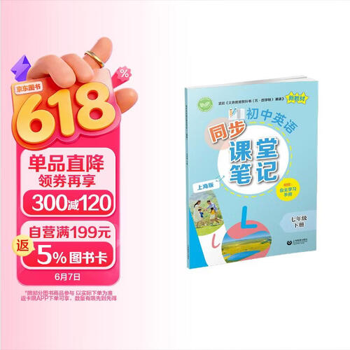 （上海）初中英语同步课堂笔记（上海版）七年级下册封面