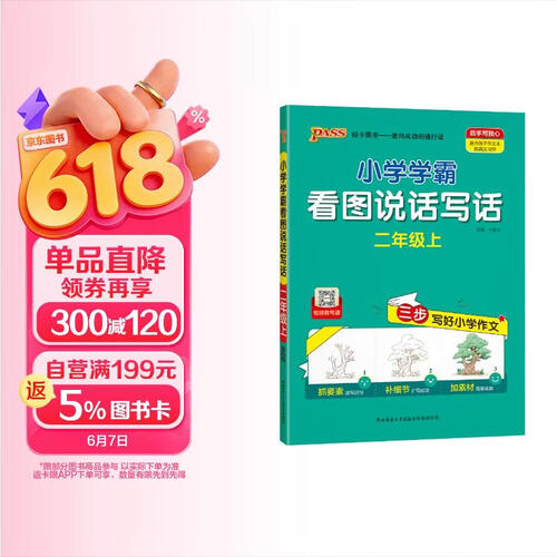 25秋季 小学学霸看图说话写话 二年级 上册 通用版 新教材 作文专项写作训练 pass绿卡图书 同步作文【25年秋季适用】封面