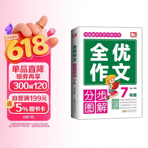 全优作文分步图解 7年级封面