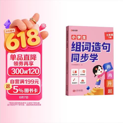 【时光学】小学生组词造句同步学 小学生三年级下册语文生字组词专项训练封面