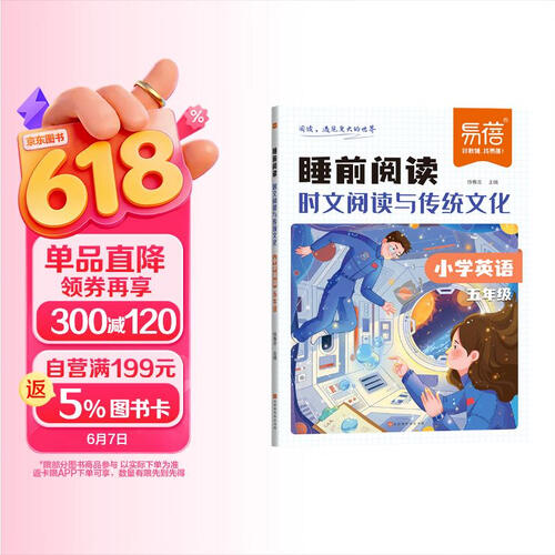 【易蓓】小学英语睡前阅读时文阅读与传统文化 五年级 绘本口语练习作文写作素材词汇积累课外阅读书封面
