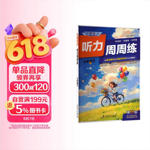 快捷英语听力周周练七年级下第10版封面