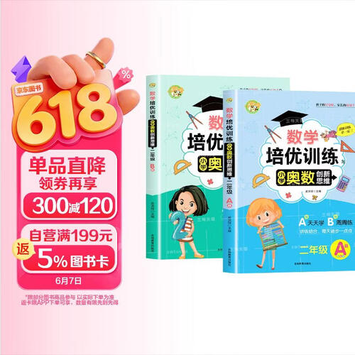 二年级小学奥数创新思维·数学培优训练（AB版2册） 讲练结合举一反三练习册封面