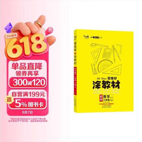 26春涂教材 初中数学八年级下册 人教版RJ新教材 初中8年级教材同步全解备课手迹重难拓展知识盘点考点研习提分训练文脉星推荐封面
