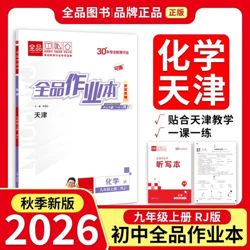 2026秋全品作业本九年级化学上册 RJ人教版 天津地区使用封面