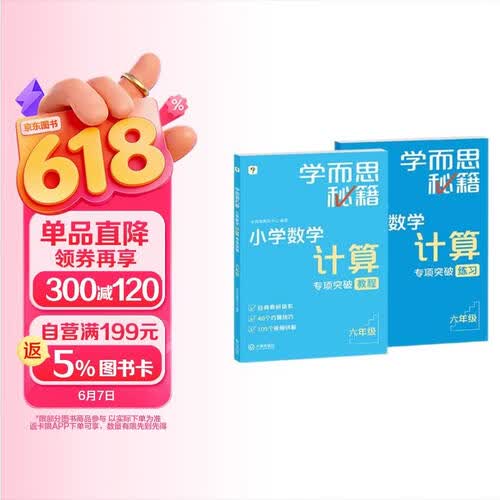 学而思秘籍 小学数学计算专项突破教程+练习 六年级 新升级计算能力思维训练 口算速算天天练 清北老师领衔录制精讲视频 计算小达人快人一步封面