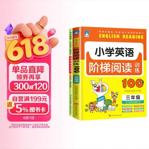 小学生三年级 全2册小学英语阶梯阅读训练100篇+小学语文新课标阶梯阅读训练 小学三年级英语语文阅读专项提升阶梯训练册封面