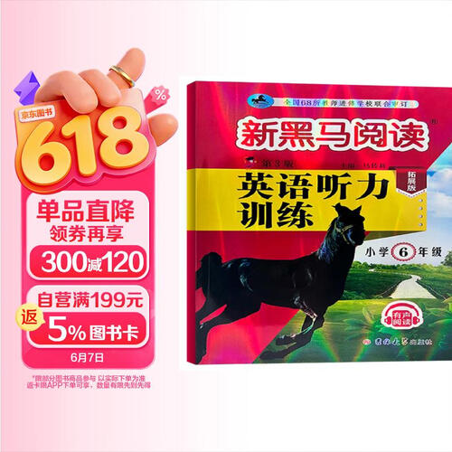 新黑马阅读丛书：英语听力训练.小学六年级 拓展版（2023第三版）封面