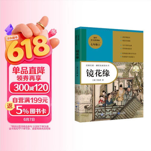 [学校推荐] 镜花缘 初中七八九年级课外阅读必读名著书单  初中人教版语文教材配套名著阅读青少年初中生名著必读选读世界经典文学名著课外阅读书籍封面
