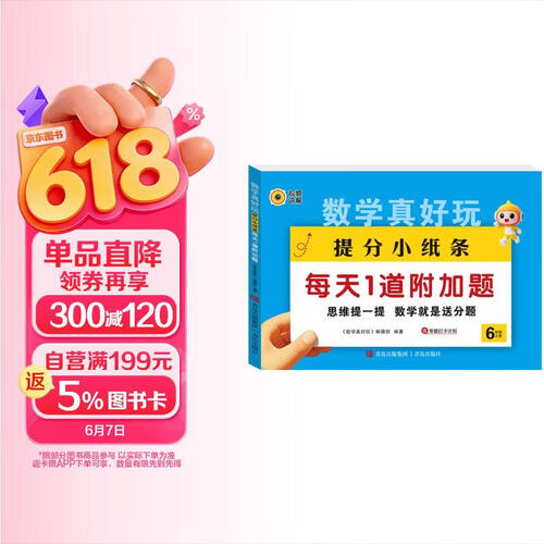 数学真好玩提分小纸条每天1道加分题六年级上册 小学数学课课贴数学练习册同步课堂笔记口算乘除法应用题封面