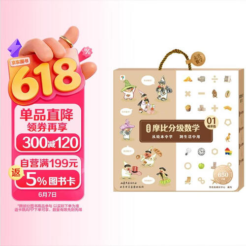 学而思 摩比分级数学 萌芽篇3-4岁（小班适用）数学启蒙 幼小衔接 绘本精读与思维训练书+互动讲解视频 结合不同生活场景，数学应用无处不在，拓展数学大视野封面