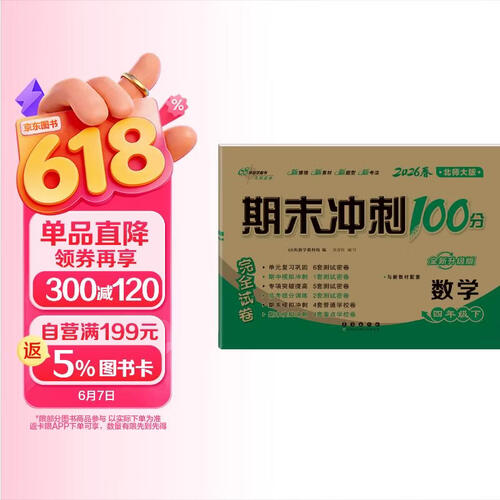2026春期末冲刺100分 数学四年级下册（北师大版）68所名校图书A封面
