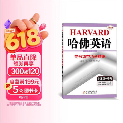 哈佛英语：完形填空巧学精练 九年级+中考（2021秋）封面