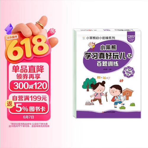 小笨熊 学习真好玩儿-百题训练封面