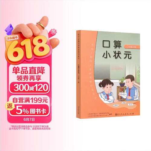 口算小状元 二年级上册 人教版小学数学教科书配套练习册 提升数学解题能力封面